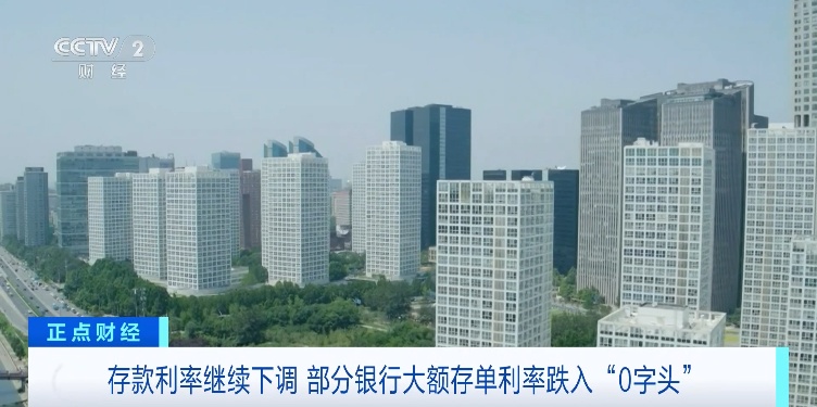 降了!部分银行大额存单利率降至0字头区间,5年期大额存单已难觅踪影 降了!部分银行大额存单利率降至0字头区间,5年期大额存单已难觅踪影