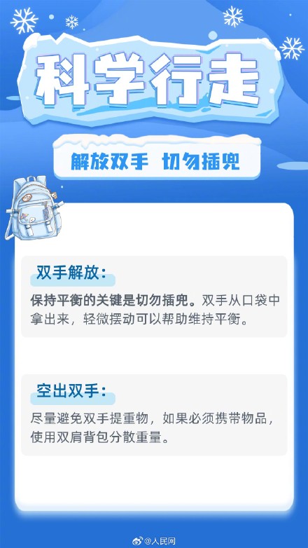 雪天出行尽量解放双手切勿插兜