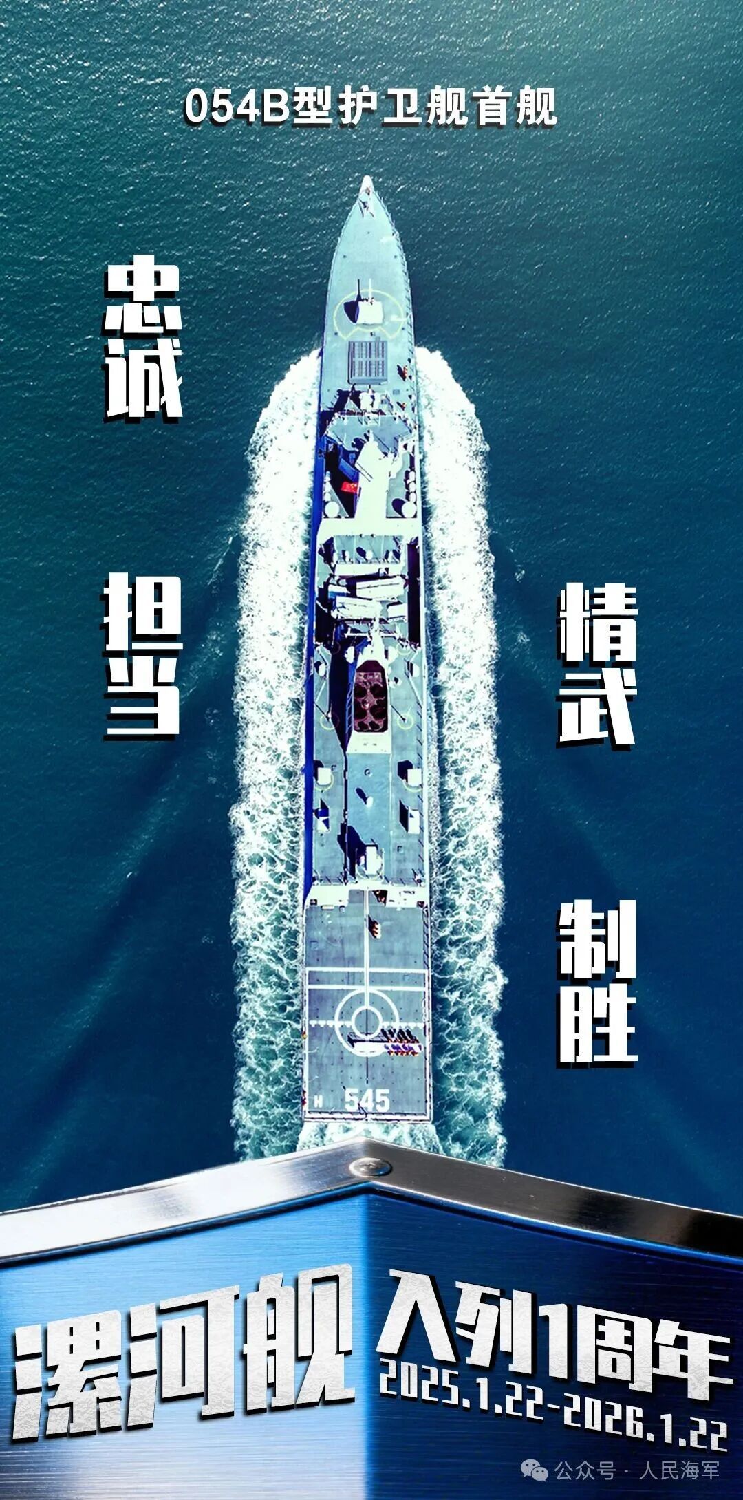 漯河舰,入列一周年! 漯河舰,入列一周年!