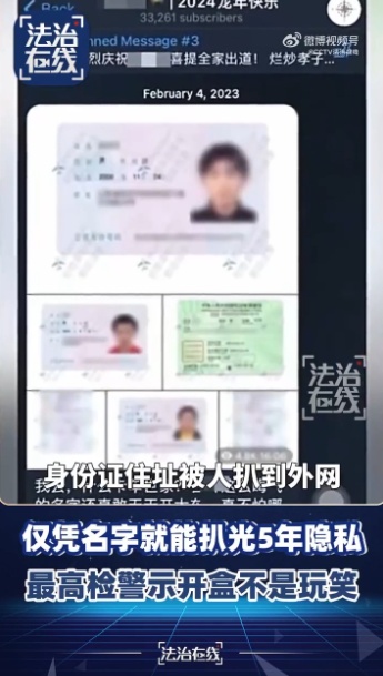 “人肉开盒”仅凭名字就能扒光5年隐私，最高检发布加强个人信息保护公益诉讼典型案例