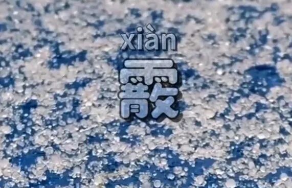 天上为啥会下“跳跳糖”? 天上为啥会下“跳跳糖”?