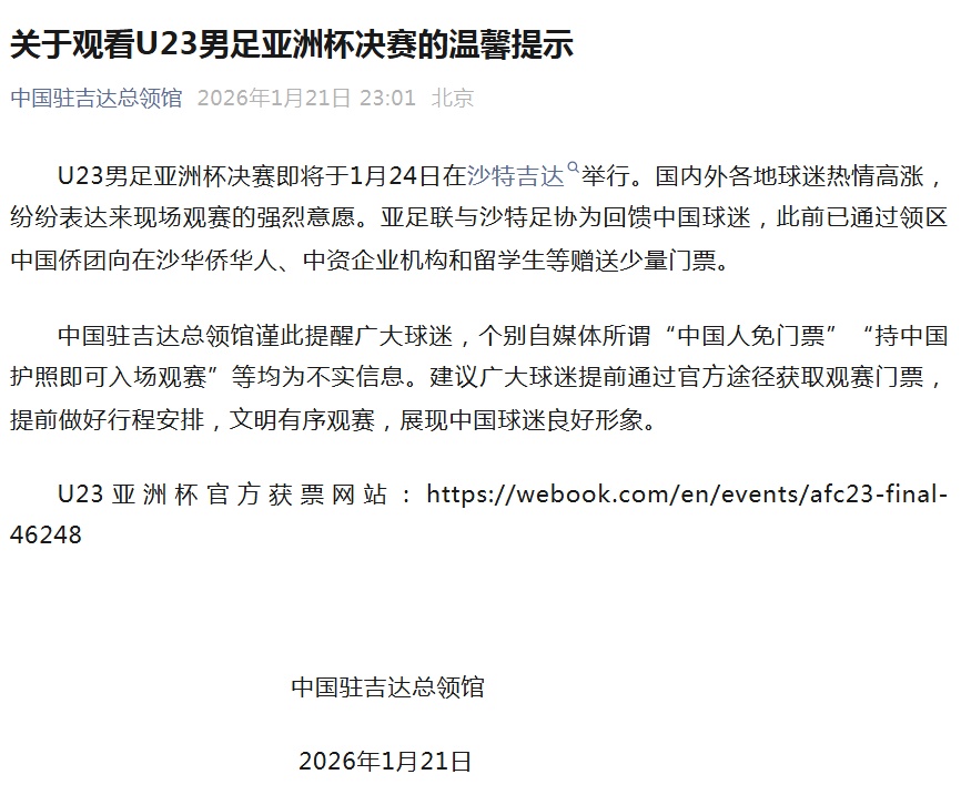 涉及U23亚洲杯决赛，我总领馆辟谣