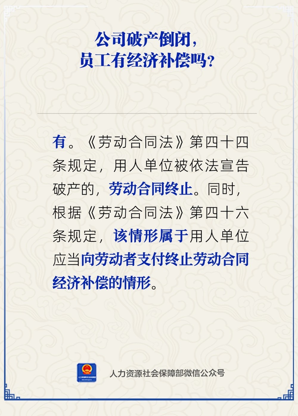 公司破产倒闭员工有经济补偿吗？人社部解答