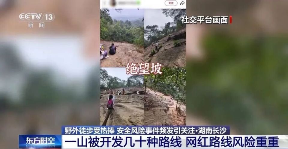 “画马线”兴起、岳麓山被开发几十种野爬路线!网红路线风险重重,专家提醒 “画马线”兴起、岳麓山被开发几十种野爬路线!网红路线风险重重,专家提醒