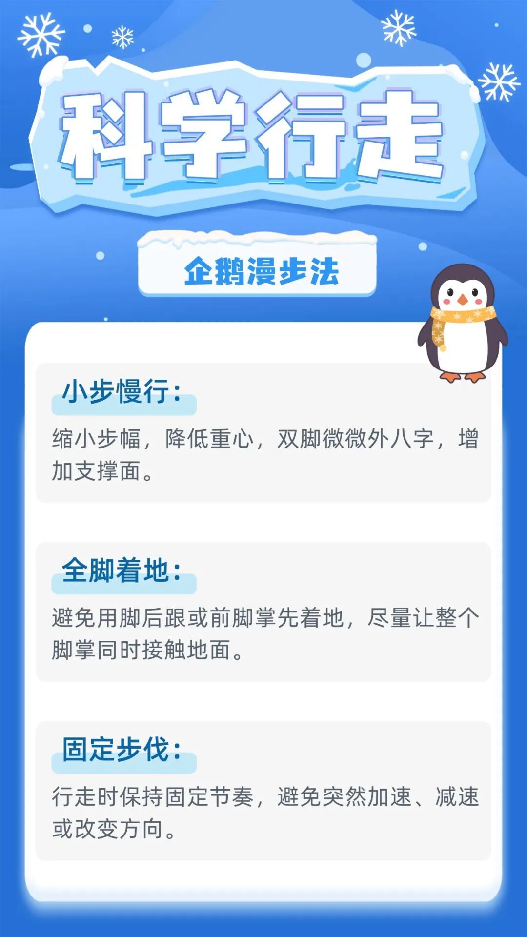 雪天出行怕摔倒？防滑“企鹅步”学起来