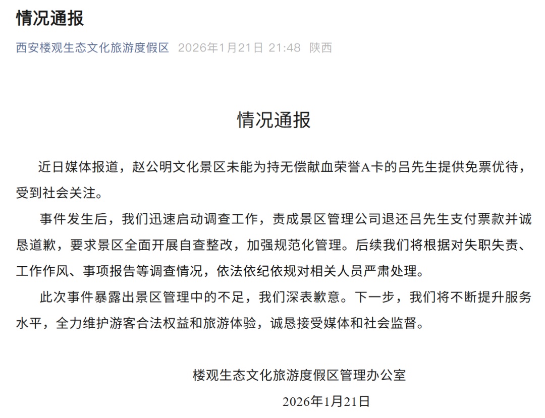 男子献血2.2万毫升，西安一景区拒免票？官方回应：道歉并退款