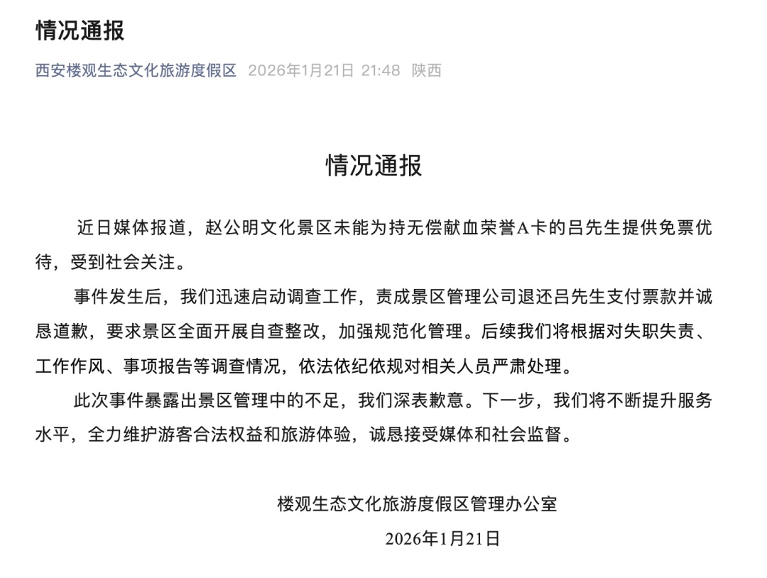 官方回应男子持献血荣誉卡遭景区拒用：责令退票、道歉并整改