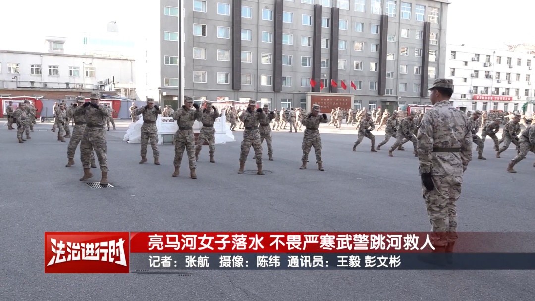 北京一女子不慎坠入亮马河 武警不畏严寒跳河救人 北京一女子不慎坠入亮马河 武警不畏严寒跳河救人