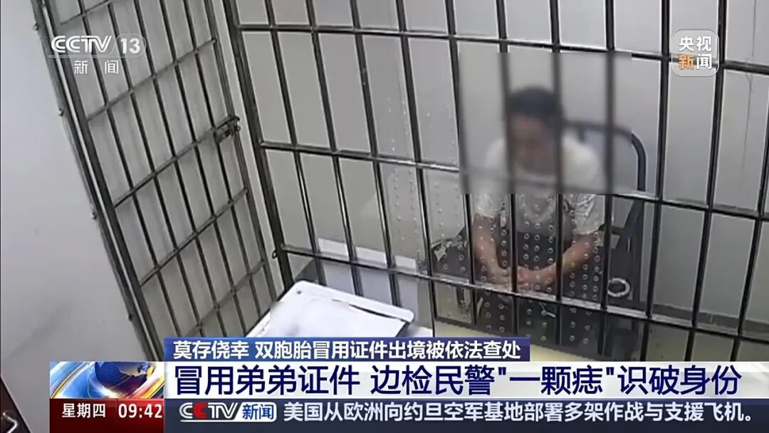 “我把它点掉了!”男子冒用双胞胎弟弟证件出境,边检民警凭“一颗痣”识破其身份 “我把它点掉了!”男子冒用双胞胎弟弟证件出境,边检民警凭“一颗痣”识破其身份