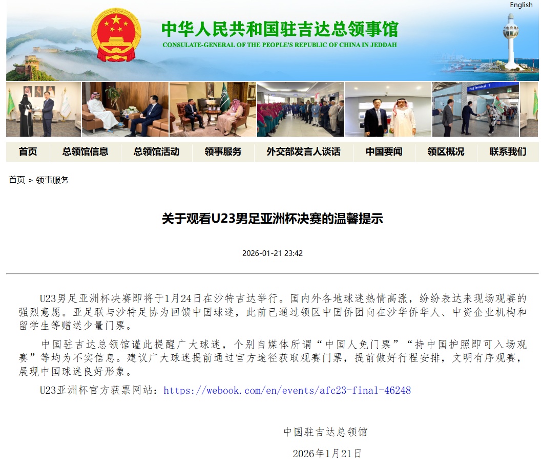 中领馆提醒：U23男足决赛“中国人免门票”等均为不实信息