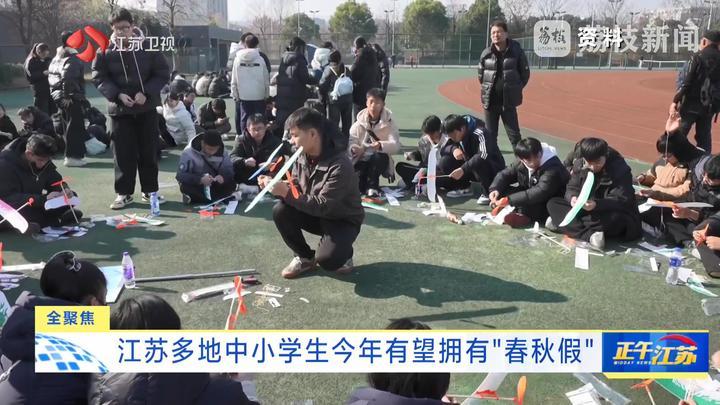 全聚焦丨江苏多地中小学生今年有望拥有“春秋假”