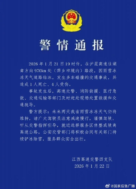 警方通报沪昆高速多车碰撞事故 致1死4伤