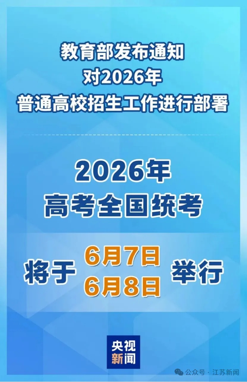 教育部发布的高考时间，为什么和江苏的不一样？