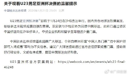 “中国人免票观看U23亚洲杯决赛”为不实信息