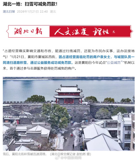 湖北一地扫雪可减免罚款