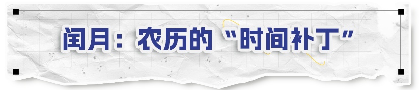 为什么会有闰月?带你了解农历背后的时间智慧→ 为什么会有闰月?带你了解农历背后的时间智慧→