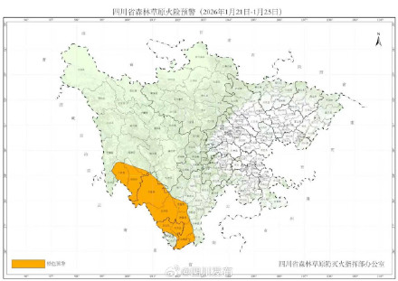 四川发布今年首个高森林草原火险橙色预警