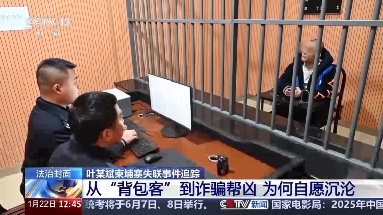 “先赚够钱再脱身” 他们自愿沉沦为诈骗帮凶