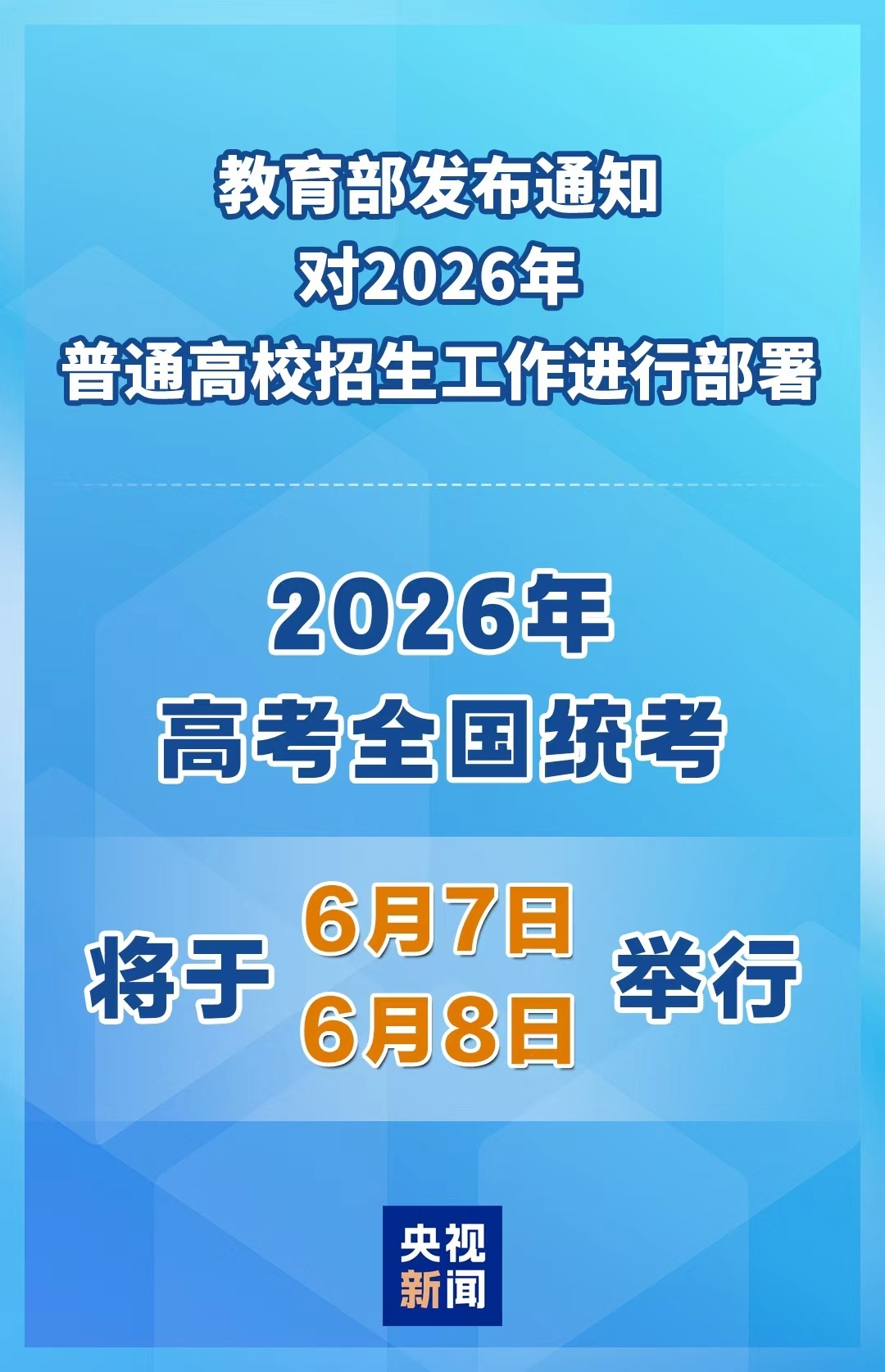 2026高考招生政策发布！将有这些变化
