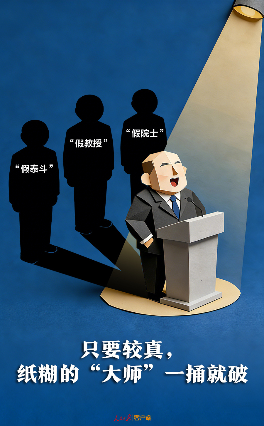 纸糊的“大师”一捅就破