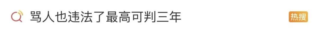 “再也不能骂人了”引热议！这样“骂人”最高判三年