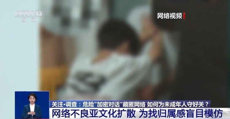 危险“加密对话”藏匿网络 如何为未成年人守好关？