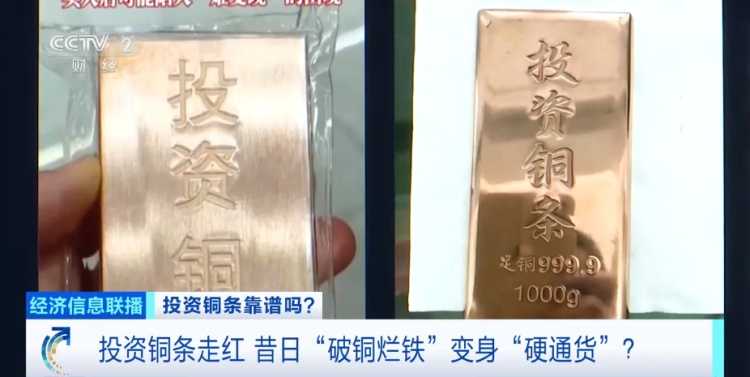 金条银条之后，铜条又火了？“变现或只能去废品站”......