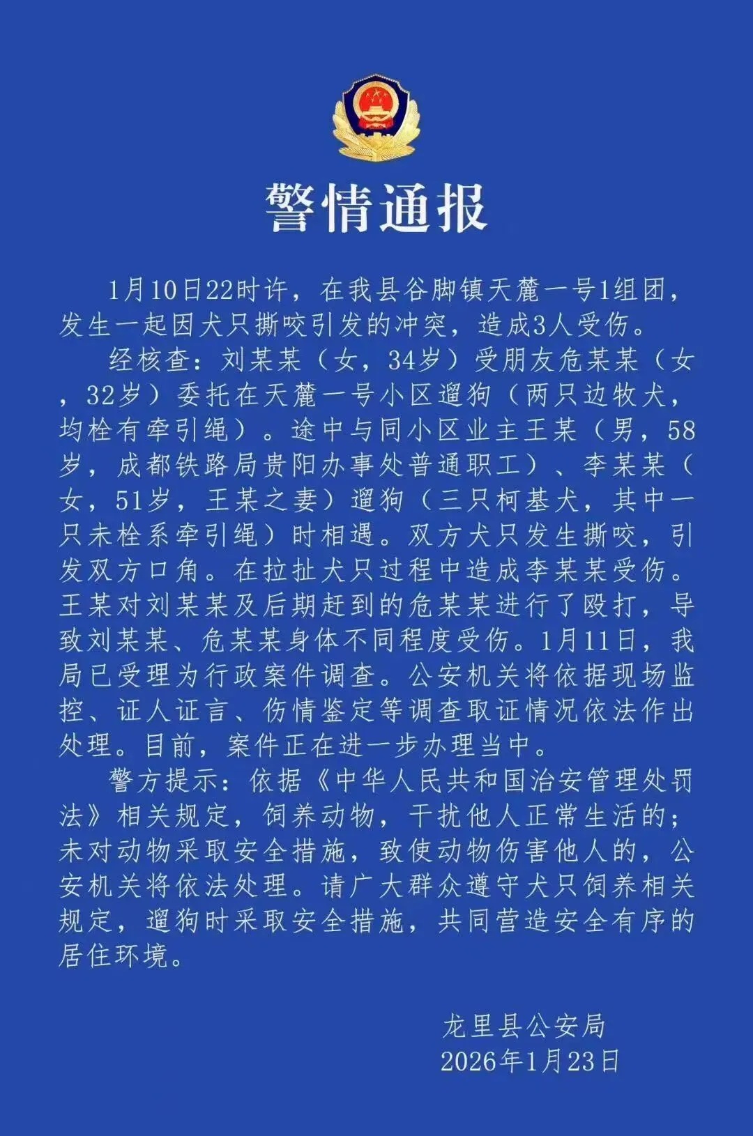 贵州龙里警方通报一起因犬只撕咬引发的冲突