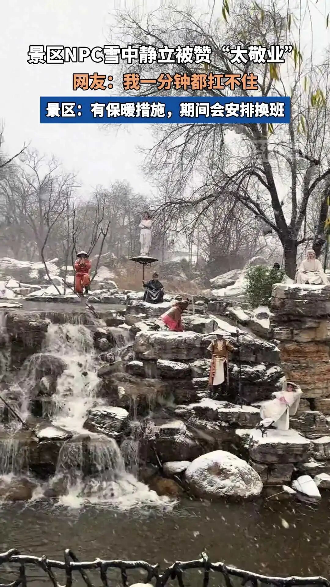 河南开封一景区多名NPC雪中静立被误以为是假人，景区：有保暖措施，期间会安排换班