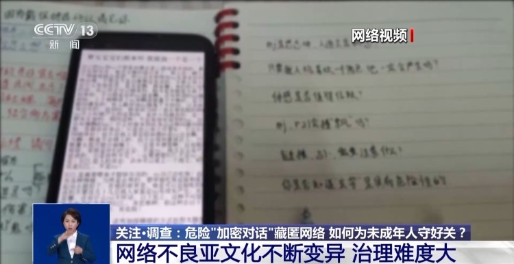 危险“加密对话”藏匿网络 如何为未成年人守好关？