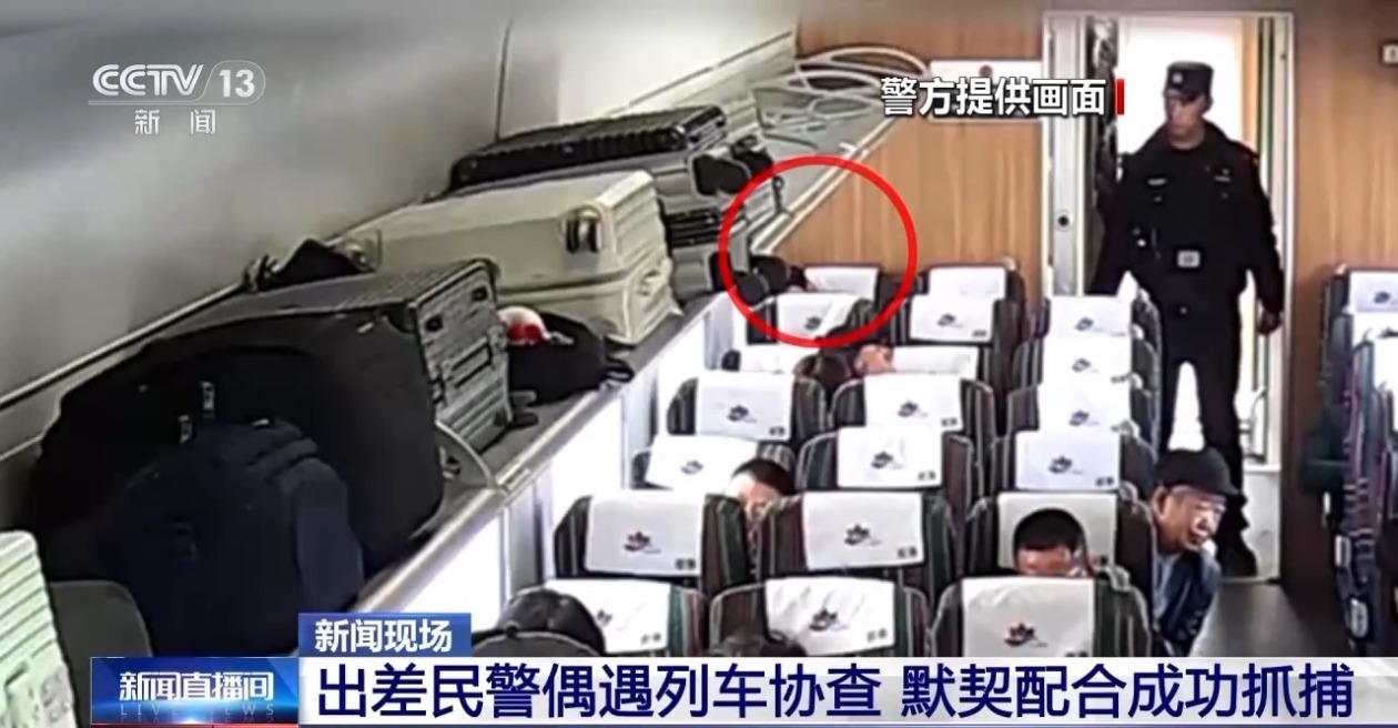 终点站前10分钟 乘警与“出差战友”联动抓捕逃犯