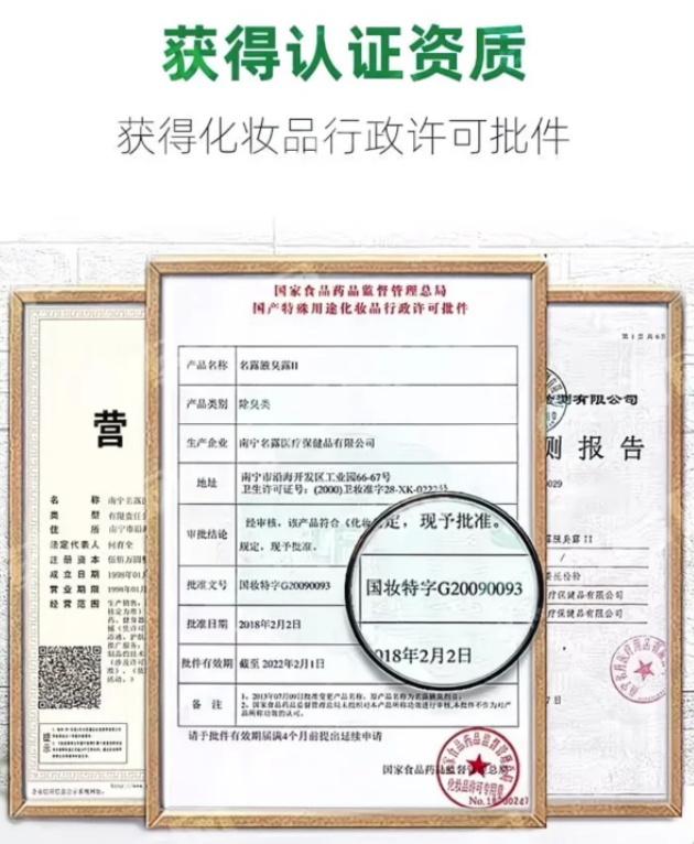 “国妆特字”已失效！“除臭”化妆品宣传乱象调查