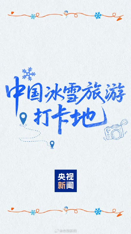 收藏转发！中国冰雪旅游打卡地来啦
