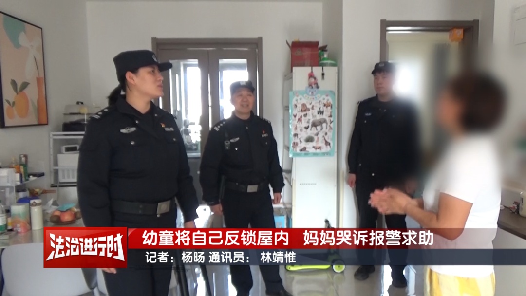 北京突发：幼童将自己反锁屋内 妈妈哭诉报警求助