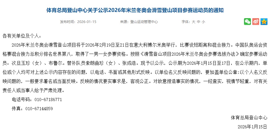 体育总局公示参加米兰冬奥会滑雪登山参赛运动员