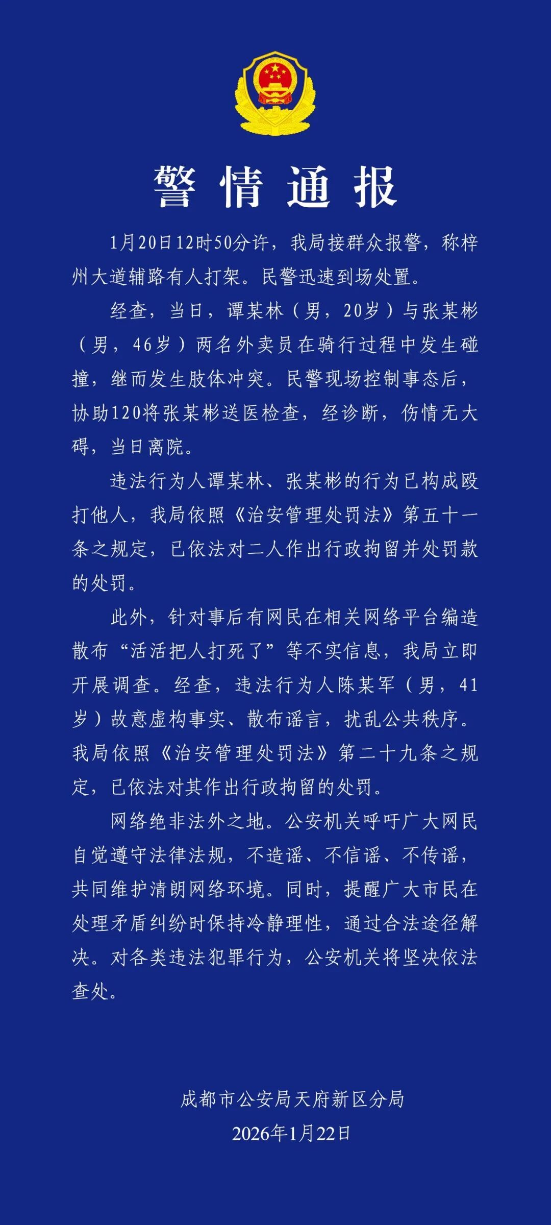 两名外卖员打架，一网民趁机编造、散布谣言，三人均被行政拘留！成都警方发布警情通报
