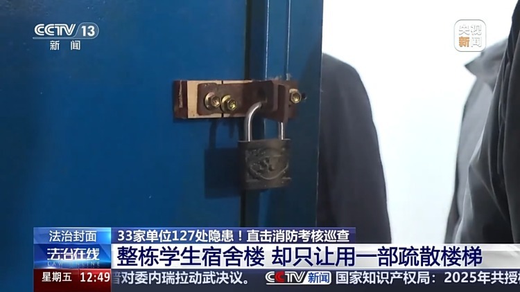 整栋宿舍只让用一部疏散楼梯 33家单位被查出127处消防隐患 整栋宿舍只让用一部疏散楼梯 33家单位被查出127处消防隐患