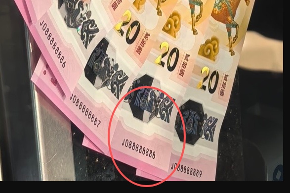 尾号88888888马年纪念钞被领走