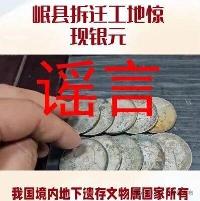 甘肃一拆迁工地挖出银元”？官方回应！