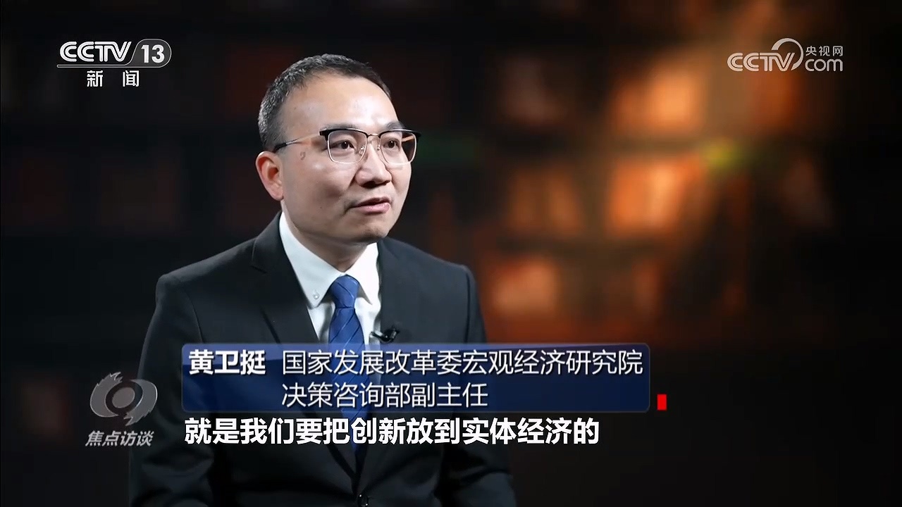焦点访谈｜以创新驱动书写中国经济不凡答卷