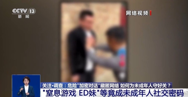 危险“加密对话”藏匿网络 如何为未成年人守好关？