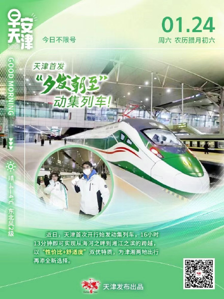 天津首发“夕发朝至”动集列车