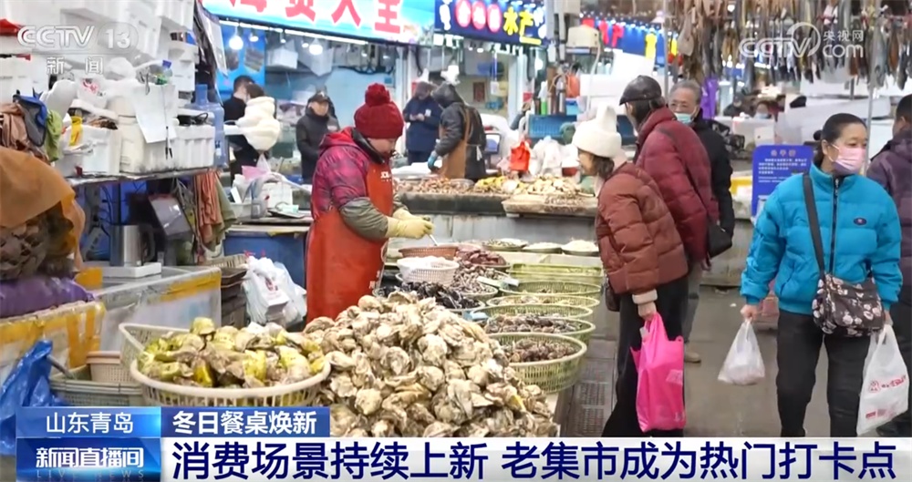 “蓝色粮仓”丰盈助力百姓冬日餐桌轮番“上新” 新体验解锁老集市“新滋味”