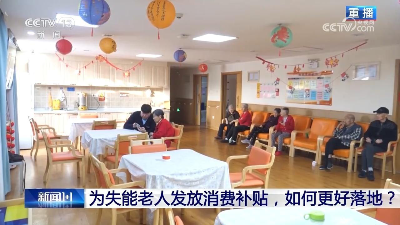 为失能老人发放消费补贴，如何更好落地？