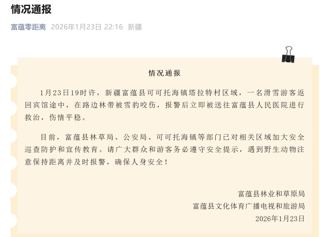 官方通报雪豹伤人事件：一名滑雪游客返回宾馆途中被雪豹咬伤