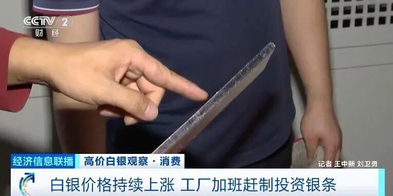 白银价格一年来上涨超200%，工厂加班赶制投资银条