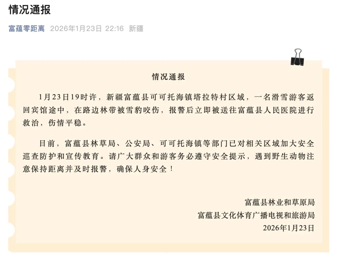 官方通报“可可托海雪豹咬伤游客”：已送往医院救治，伤情平稳