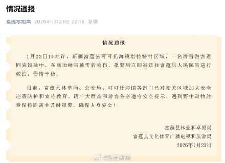 新疆富蕴县通报游客被雪豹咬伤