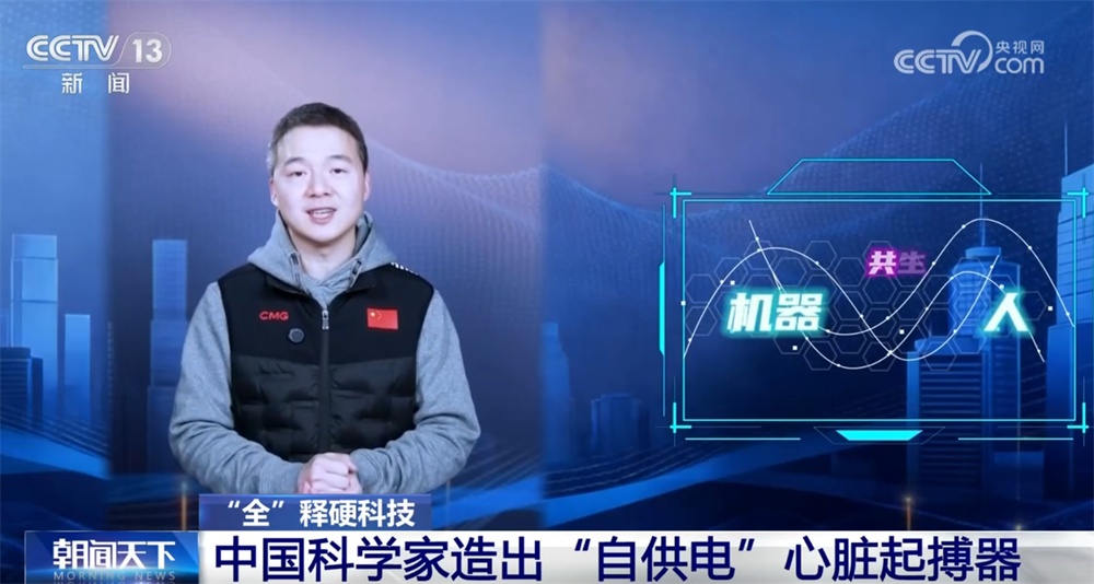 当机器和人体实现“双向奔赴” 中国科学家造出“自供电”心脏起搏器