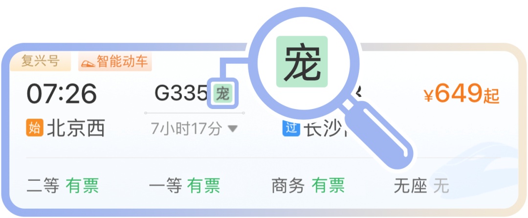 12306更新！购票页面上，出现的“兑”“雪”“宠”是什么意思？